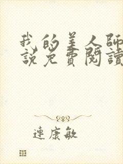 我的美人师傅小说免费阅读全文无弹窗