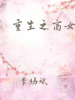 重生之商女无双