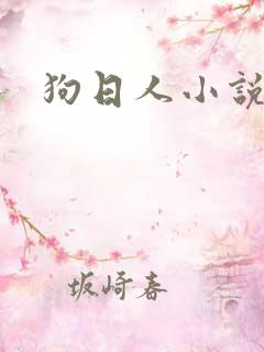 狗日人小说