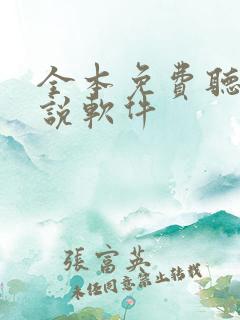 全本免费听书小说软件