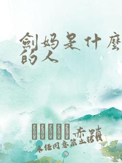 剑妈是什么境界的人