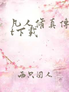凡人修真传txt下载