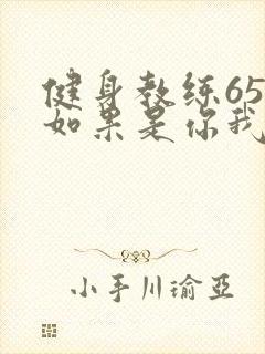 健身教练65话如果是你我可以