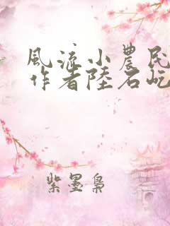 风流小农民小说作者陆石屹免费阅读