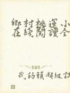 乡村桃运小神医在线阅读全文