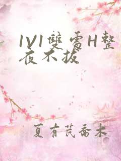 1V1双处H整夜不拔