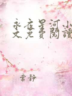 永夜星河小说全文免费阅读