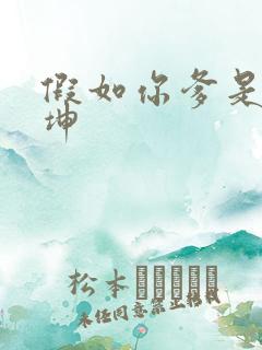 假如你爹是谢广坤