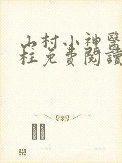 山村小神医王铁柱免费阅读全本