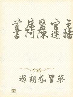 首席医官免费听书阿陈连播