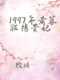 1997年黄蓉版杨贵妃