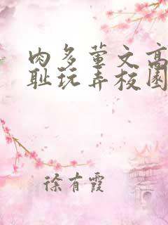 肉多荤文高h羞耻玩弄校园文