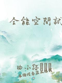全能空间试用