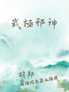 武极邪神