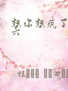 想你想疯了 奚六