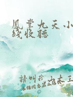 凤掌九天小说在线收听