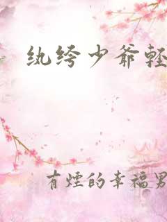 纨绔少爷轻一点