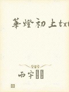 华灯初上txt
