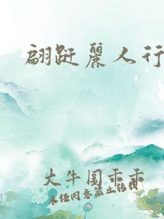 翩跹丽人行
