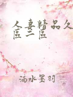 人妻精品久久一区二区