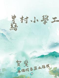 农村小学工会总结