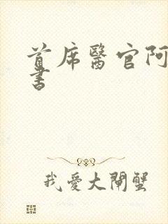 首席医官阿陈听书