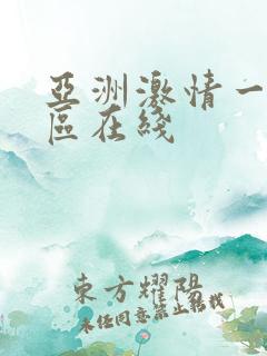 亚洲激情一区二区在线