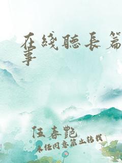 在线听长篇鬼故事