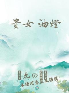 贵女 油灯