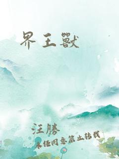 界王兽