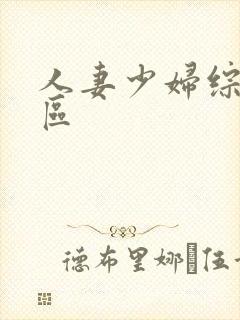 人妻少妇综合一区