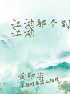 江湖那个别样的江湖