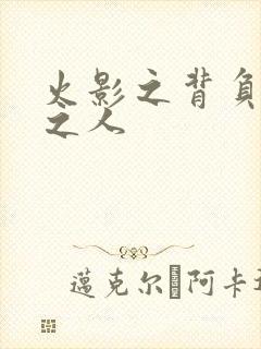 火影之背负罪孽之人