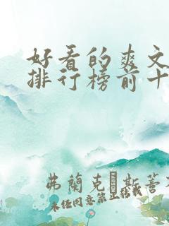 好看的爽文小说排行榜前十名