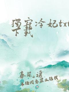独宠冷妃txt下载