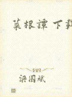 菜根谭 下载