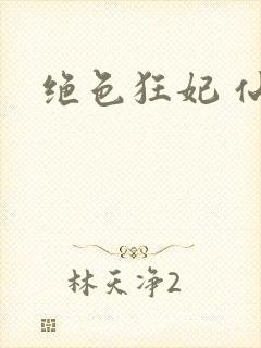 绝色狂妃 仙魅