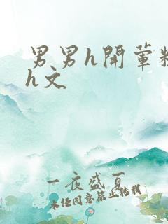 男男h开荤粗肉h文