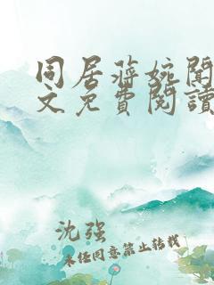 同居蒋婉闻烬全文免费阅读无弹窗