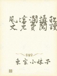 风沧澜摄政王全文免费阅读