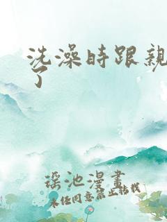 洗澡时跟亲女伦了