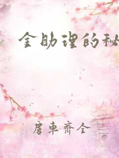 金助理的秘密