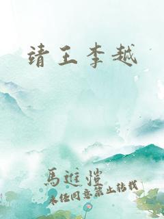 靖王李越