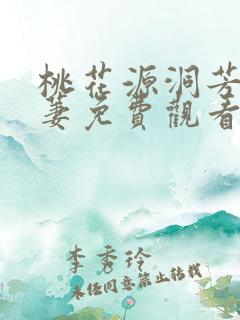 桃花源洞芳草萋萋免费观看