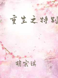 重生之特别案卷