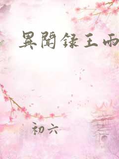 异闻录王雨辰