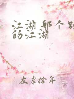 江湖 那个别样的江湖