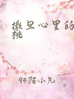 撒旦心里的甜樱桃