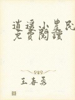 逍遥小农民全文免费阅读