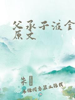 父承子液金银花原文
